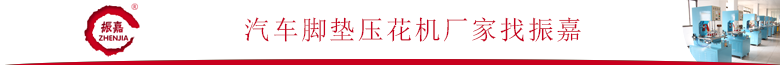 汽車腳墊熱合機(jī)廠家